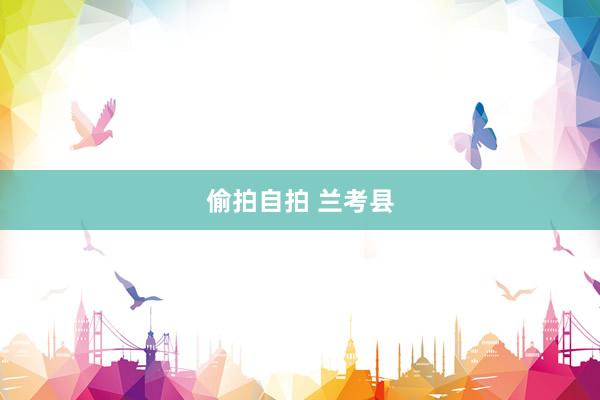 偷拍自拍 兰考县
