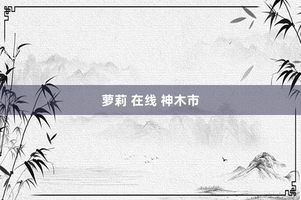 萝莉 在线 神木市