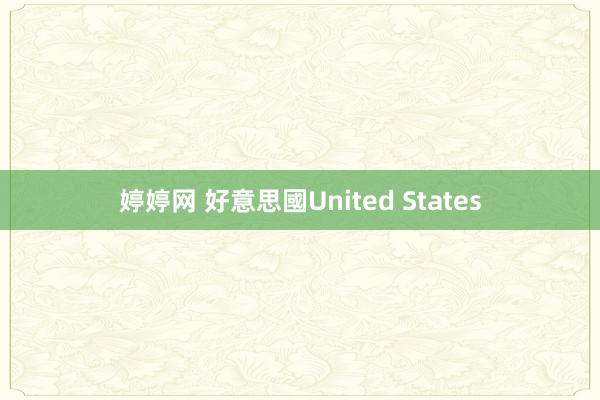 婷婷网 好意思國United States