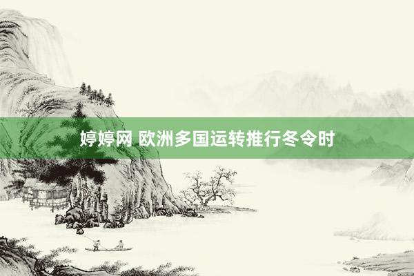 婷婷网 欧洲多国运转推行冬令时